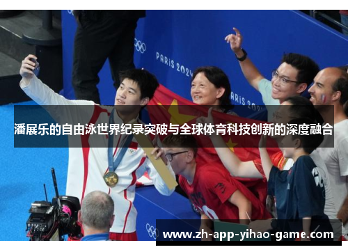 潘展乐的自由泳世界纪录突破与全球体育科技创新的深度融合