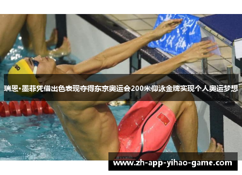 瑞恩·墨菲凭借出色表现夺得东京奥运会200米仰泳金牌实现个人奥运梦想 瑞恩·墨菲凭借出色表现夺得东京奥运会200米仰泳金牌实现个人奥运梦想