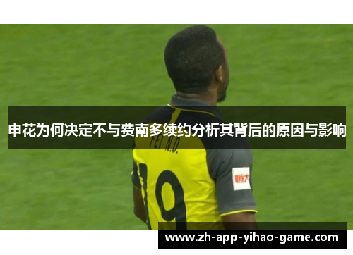 申花为何决定不与费南多续约分析其背后的原因与影响