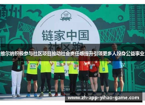 维尔纳积极参与社区项目推动社会责任感提升引领更多人投身公益事业