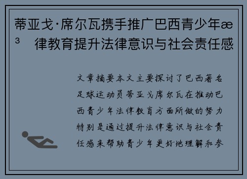 蒂亚戈·席尔瓦携手推广巴西青少年法律教育提升法律意识与社会责任感