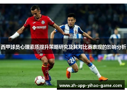 西甲球员心理素质提升策略研究及其对比赛表现的影响分析