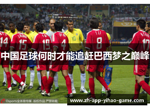 中国足球何时才能追赶巴西梦之巅峰 中国足球何时才能追赶巴西梦之巅峰