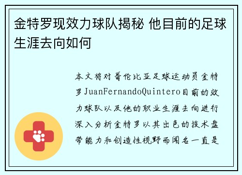 金特罗现效力球队揭秘 他目前的足球生涯去向如何 金特罗现效力球队揭秘 他目前的足球生涯去向如何