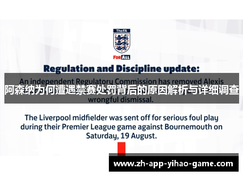 阿森纳为何遭遇禁赛处罚背后的原因解析与详细调查 阿森纳为何遭遇禁赛处罚背后的原因解析与详细调查