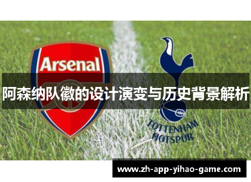 阿森纳队徽的设计演变与历史背景解析 阿森纳队徽的设计演变与历史背景解析