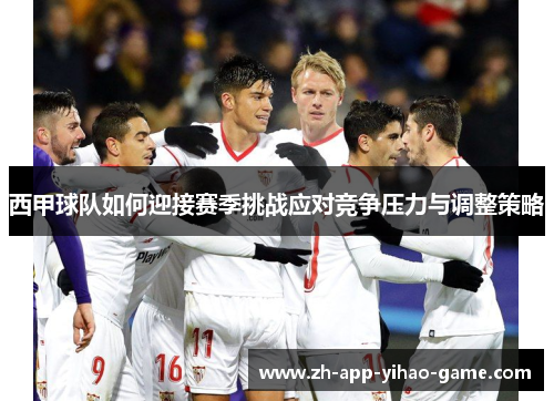 西甲球队如何迎接赛季挑战应对竞争压力与调整策略