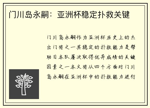 门川岛永嗣：亚洲杯稳定扑救关键