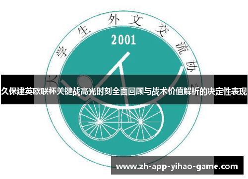 久保建英欧联杯关键战高光时刻全面回顾与战术价值解析的决定性表现