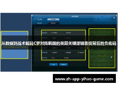 从数据到战术解码C罗对阵韩国的英超关键逻辑表现背后胜负密码