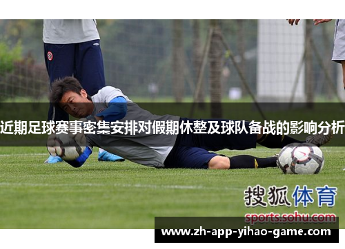 近期足球赛事密集安排对假期休整及球队备战的影响分析