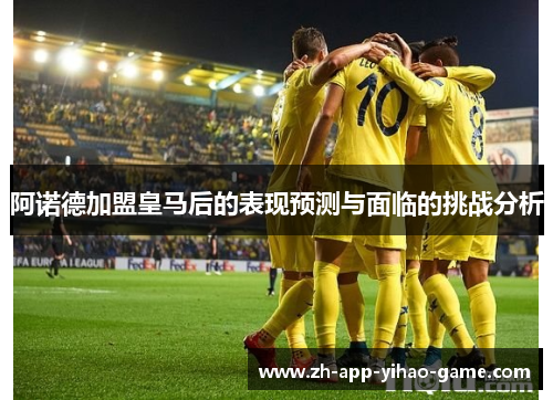 阿诺德加盟皇马后的表现预测与面临的挑战分析