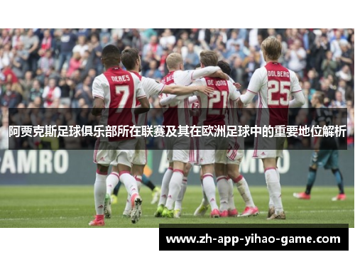 阿贾克斯足球俱乐部所在联赛及其在欧洲足球中的重要地位解析 阿贾克斯足球俱乐部所在联赛及其在欧洲足球中的重要地位解析