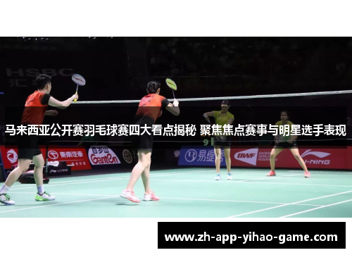马来西亚公开赛羽毛球赛四大看点揭秘 聚焦焦点赛事与明星选手表现